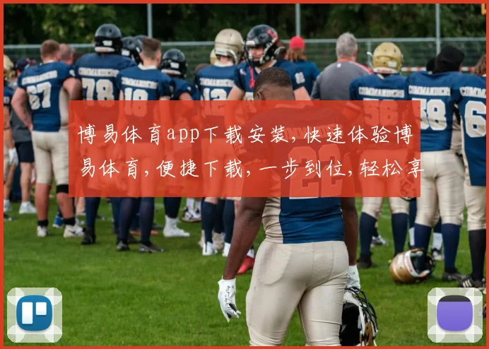 博易体育app下载安装,快速体验博易体育,便捷下载,一步到位,轻松享受