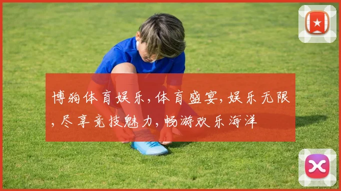 博狗体育娱乐,体育盛宴,娱乐无限,尽享竞技魅力,畅游欢乐海洋