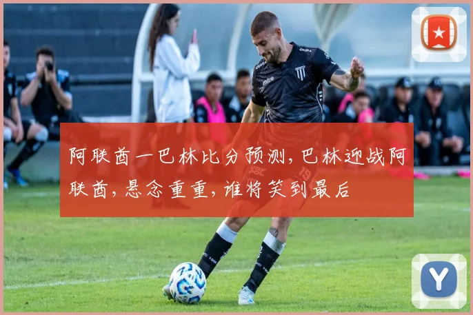 阿联酋一巴林比分预测,巴林迎战阿联酋,悬念重重,谁将笑到最后
