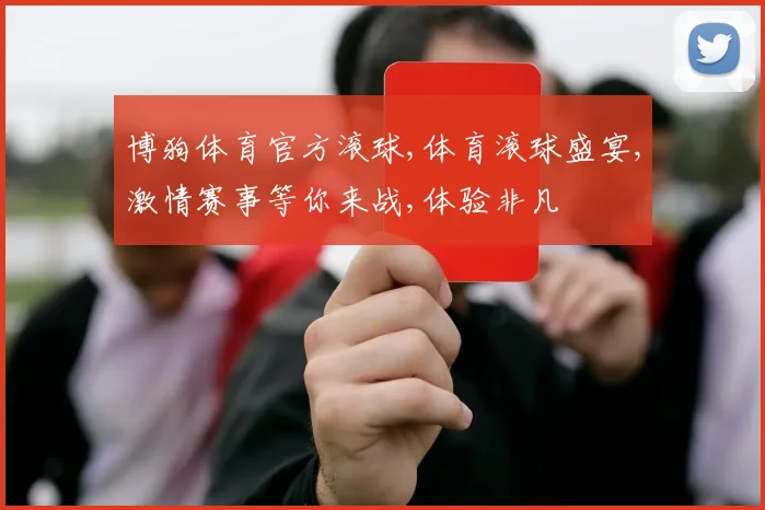 博狗体育官方滚球,体育滚球盛宴,激情赛事等你来战,体验非凡